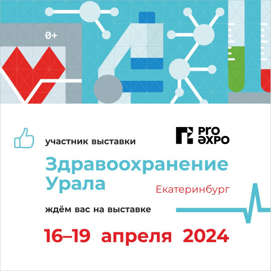 Корпорация «СОТИС» примет участие в выставке «Здравоохранение Урала»